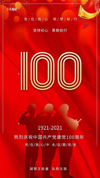 七一建党节100周年红色创意海报