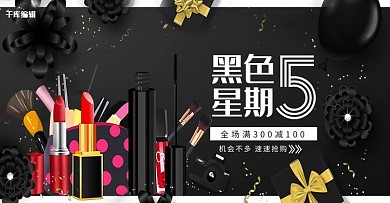 黑色星期五化妆品黑色创意风电商banner