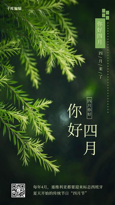 你好四月树叶绿色摄影海报