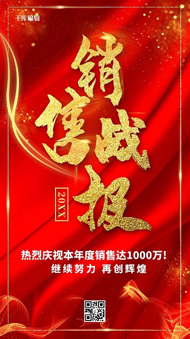 创意红色大气销售战报海报