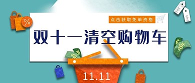 双十一清空购物车蓝色简约公众号首图