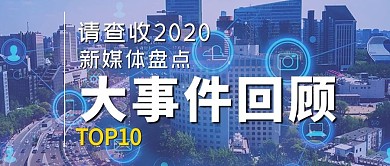 回顾2020公众号首图科技蓝色简洁公众号首图