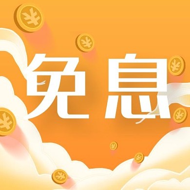促销活动免息黄色简约公众号次图