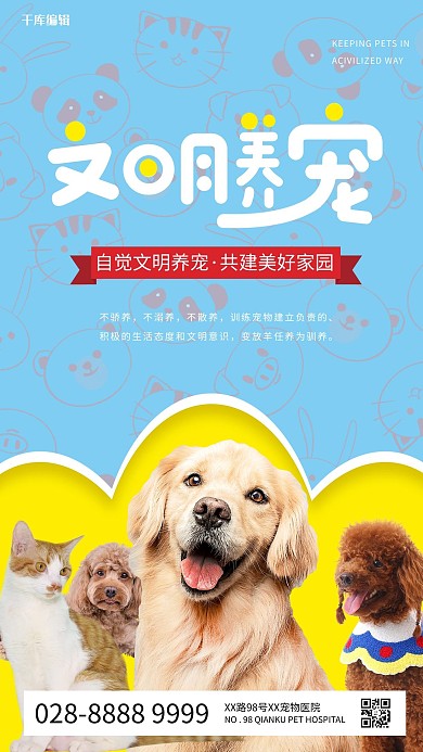 文明养宠物猫狗蓝色简约海报