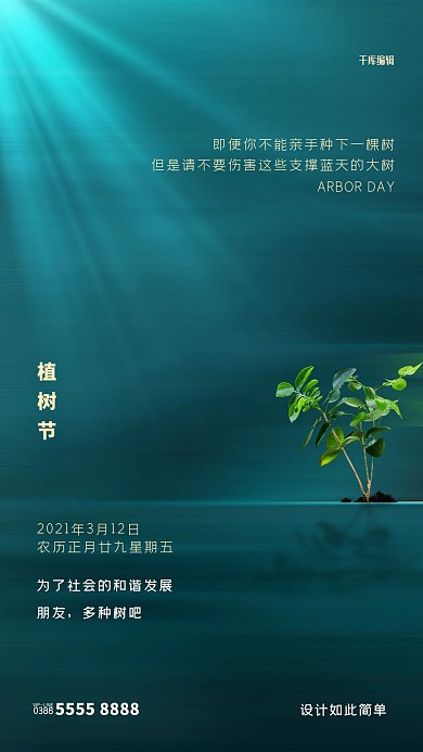 植树节绿叶绿色创意海报