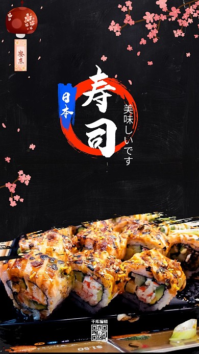 日料日本寿司黑色系图文叠加海报