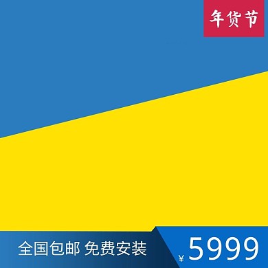 千库原创简约黄色淘宝年货节主图