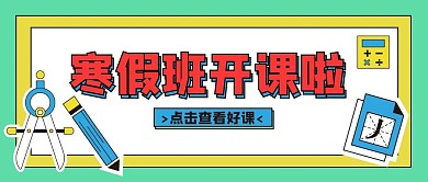 课程体验寒假班开课啦绿色白色扁平风公众号首图
