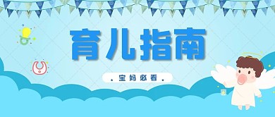 育儿婴儿蓝色简约公众号首图
