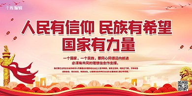 人民有信仰民族有希望红色党建风展板