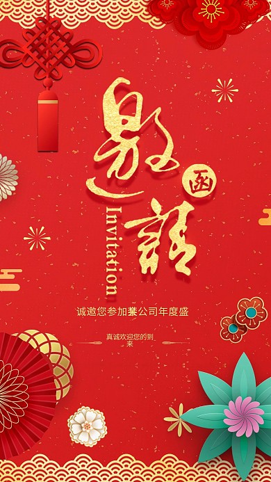 千库编辑原创元素红色新年邀请函海报