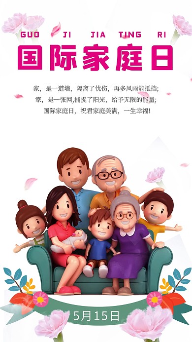 千库原创国际家庭日海报