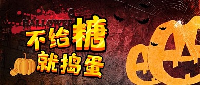 不给糖就捣蛋