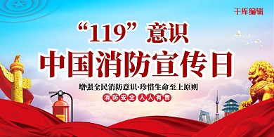 消防宣传日119红色简约展板