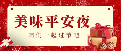 美味平安夜平安夜红色简约公众号
