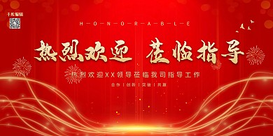 热烈欢迎莅临指导红金色简约展板