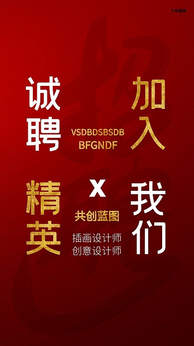 招聘文字红色创意海报