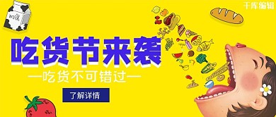 吃货节吃货黄色卡通手机配图
