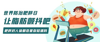让脂肪颤抖吧防治肥胖日绿色扁平公众号首图
