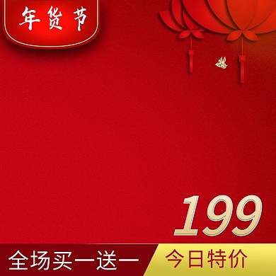 千库原创年货节淘宝主图素材