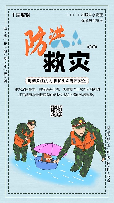 创意简约防洪救灾蓝色插画风海报