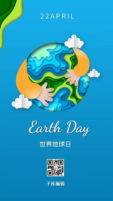 世界地球日保护地球蓝色剪纸风海报