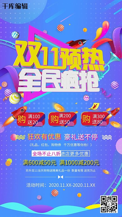 双十一狂欢节预热海报