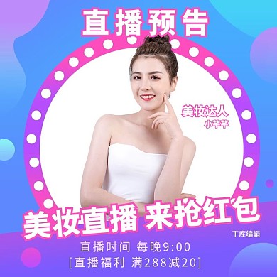 直播预告化妆品蓝粉调渐变风电商主图