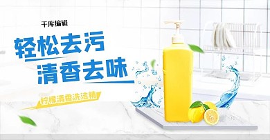 日常洗护柠檬洗洁精浅灰简约电商banner
