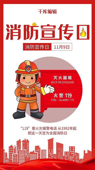 卡通消防宣传日消防员海报