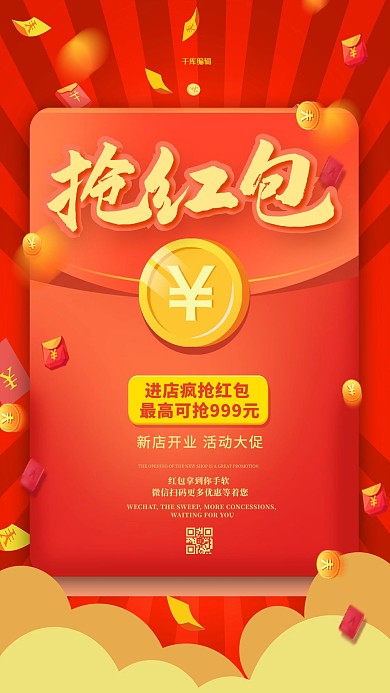 抢红包促销红色简约海报