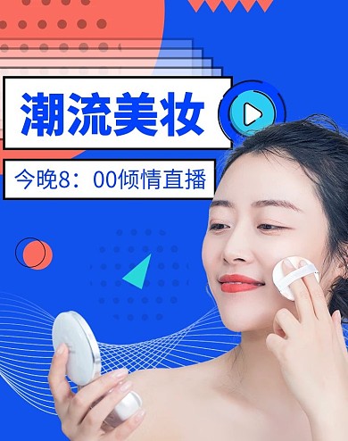 电商美妆直播时尚美女蓝色孟菲斯海报