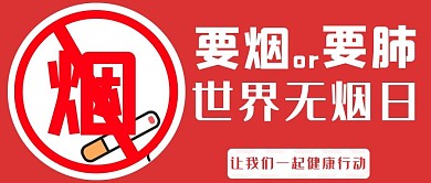 世界无烟日禁烟红色简约公众号首图