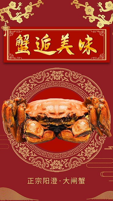 中国风大闸蟹美食海报