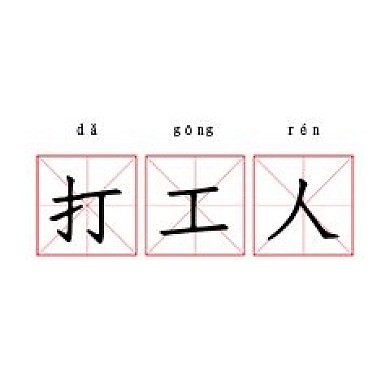 打工人鸡汤网络热词