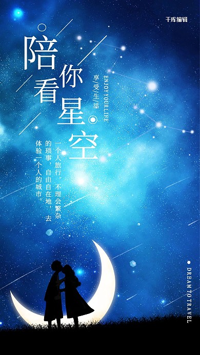 恋爱星空星空蓝色渐变海报