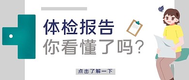 医疗类解读体检报告公众号封面图