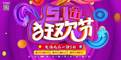 五一劳动节紫色创意节日促销展板