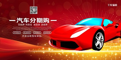 汽车分期汽车红色中国风展板