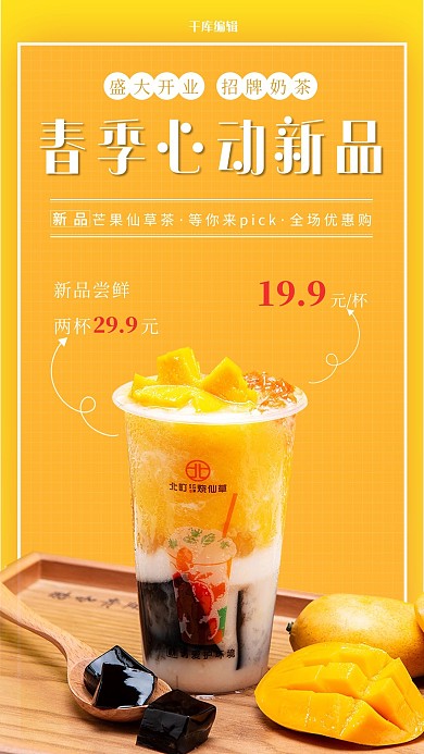 奶茶促销芒果橙色简约手机海报