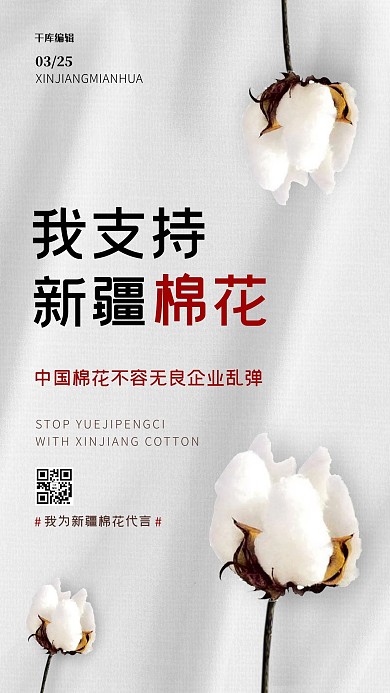 新疆棉花白色简约海报
