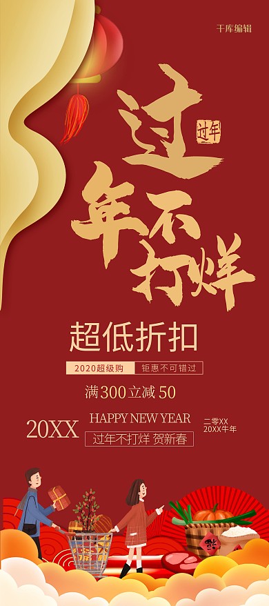 过年不打烊祥云红色手绘风展架