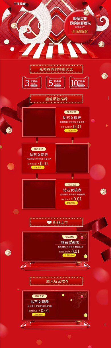 红色经典大气手表珠宝首页设计