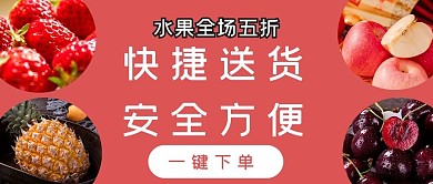 水果外卖水果红色简约公众号首图