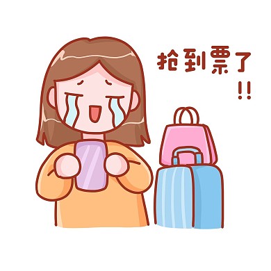 春运抢到票了表情包