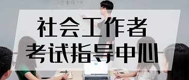 社会工作者考试指导中心黑色简约公众号首图