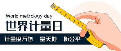 世界计量日测量尺卷尺蓝色卡通公众号首图
