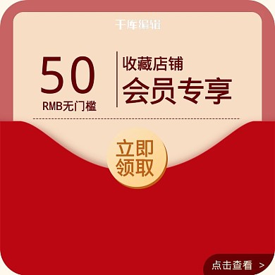电商店铺优惠券红包电商主图直通车
