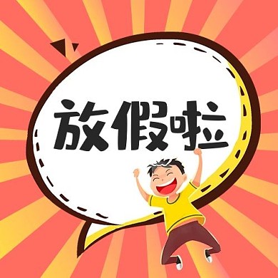 放假啦学生红色扁平公众号次图