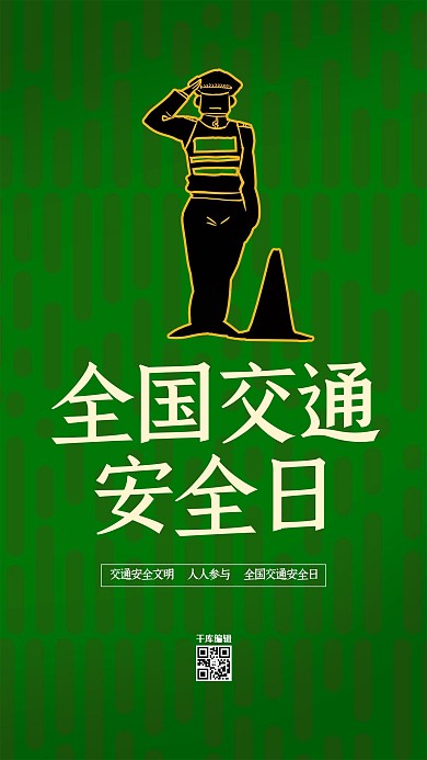 交通安全日交警绿色创意海报